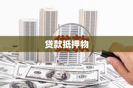芙蓉贷款抵押物