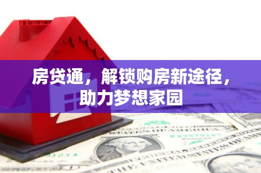 芙蓉房贷通，解锁购房新途径，助力梦想家园