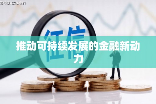芙蓉推动可持续发展的金融新动力