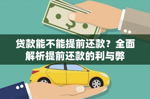 芙蓉贷款能不能提前还款？全面解析提前还款的利与弊