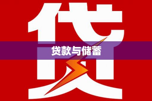 芙蓉贷款与储蓄