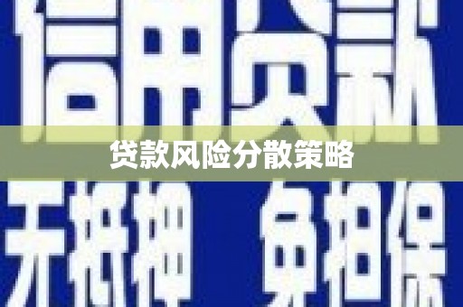 芙蓉贷款风险分散策略