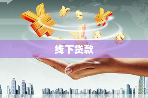 芙蓉线下贷款