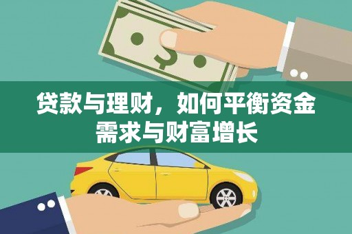 芙蓉贷款与理财，如何平衡资金需求与财富增长