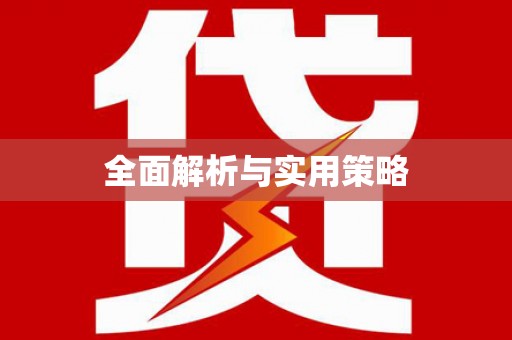 芙蓉全面解析与实用策略