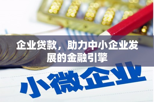 芙蓉企业贷款，助力中小企业发展的金融引擎