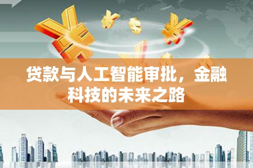 芙蓉贷款与人工智能审批，金融科技的未来之路