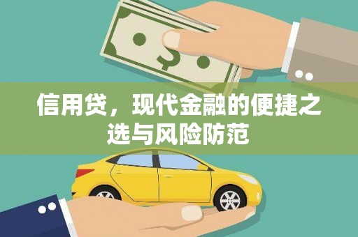 芙蓉信用贷，现代金融的便捷之选与风险防范