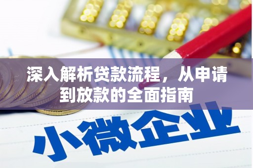 芙蓉深入解析贷款流程，从申请到放款的全面指南