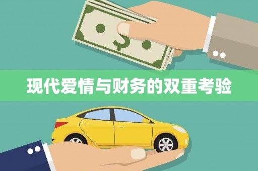 芙蓉现代爱情与财务的双重考验