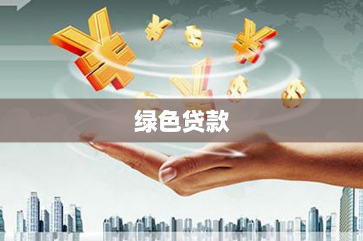 芙蓉绿色贷款