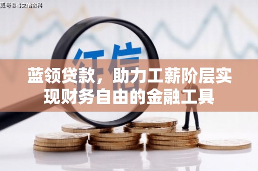 芙蓉蓝领贷款，助力工薪阶层实现财务自由的金融工具