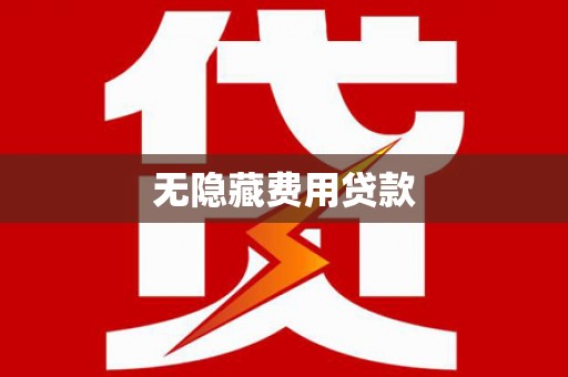 芙蓉无隐藏费用贷款
