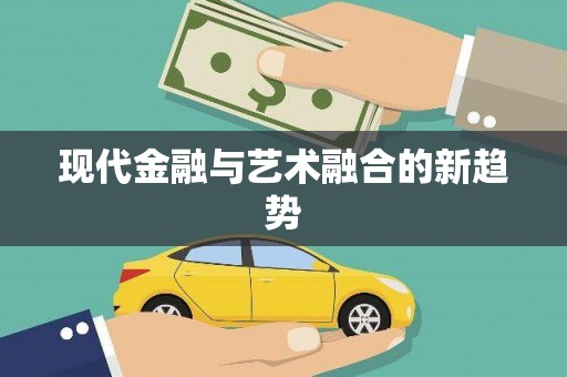 芙蓉现代金融与艺术融合的新趋势