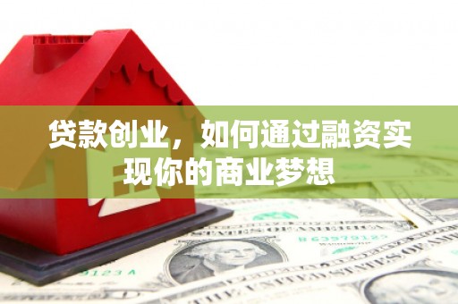芙蓉贷款创业，如何通过融资实现你的商业梦想