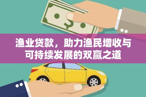 芙蓉渔业贷款，助力渔民增收与可持续发展的双赢之道