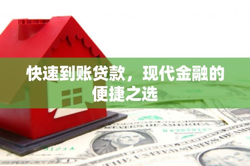 芙蓉快速到账贷款，现代金融的便捷之选