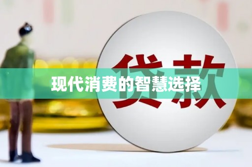 芙蓉现代消费的智慧选择