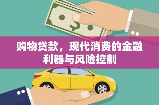 芙蓉购物贷款，现代消费的金融利器与风险控制