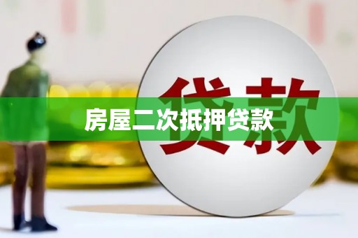 芙蓉房屋二次抵押贷款