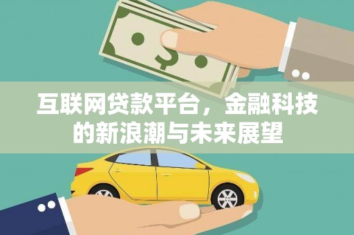 芙蓉互联网贷款平台，金融科技的新浪潮与未来展望
