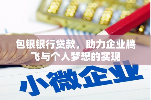 芙蓉包银银行贷款，助力企业腾飞与个人梦想的实现