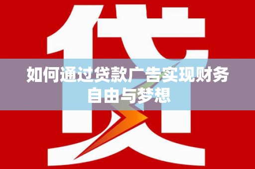 芙蓉如何通过贷款广告实现财务自由与梦想