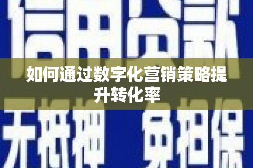 芙蓉如何通过数字化营销策略提升转化率