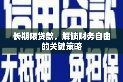 芙蓉长期限贷款，解锁财务自由的关键策略