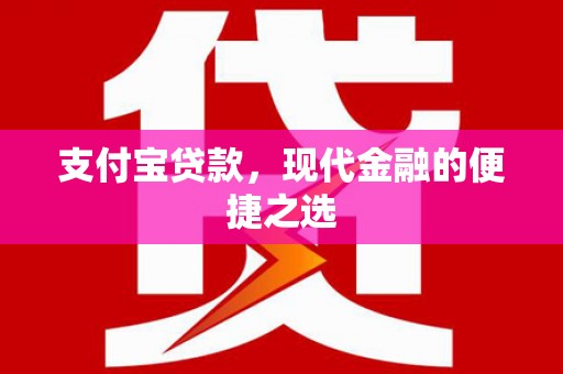 芙蓉支付宝贷款，现代金融的便捷之选