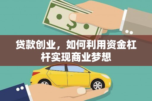 芙蓉贷款创业，如何利用资金杠杆实现商业梦想
