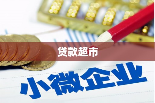 芙蓉贷款超市