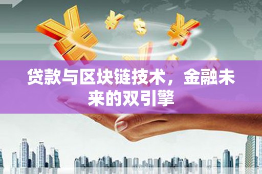 芙蓉贷款与区块链技术，金融未来的双引擎