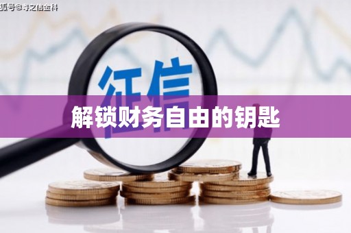 芙蓉解锁财务自由的钥匙