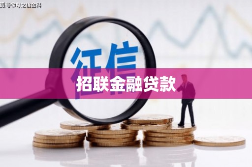 芙蓉招联金融贷款