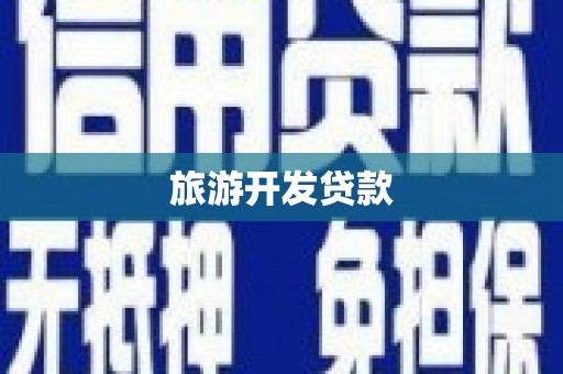 芙蓉旅游开发贷款