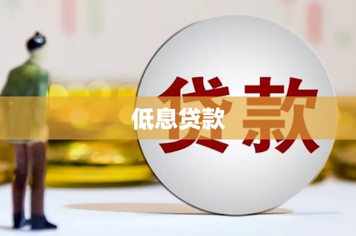 芙蓉低息贷款