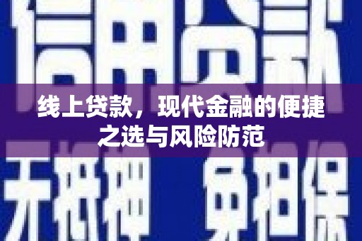芙蓉线上贷款，现代金融的便捷之选与风险防范