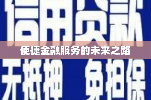 芙蓉便捷金融服务的未来之路