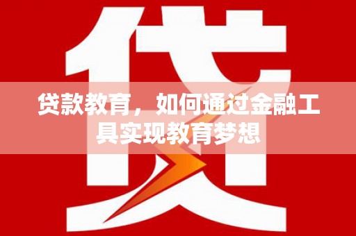 芙蓉贷款教育，如何通过金融工具实现教育梦想