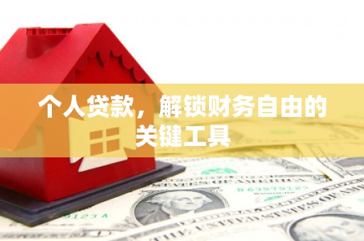 芙蓉个人贷款，解锁财务自由的关键工具