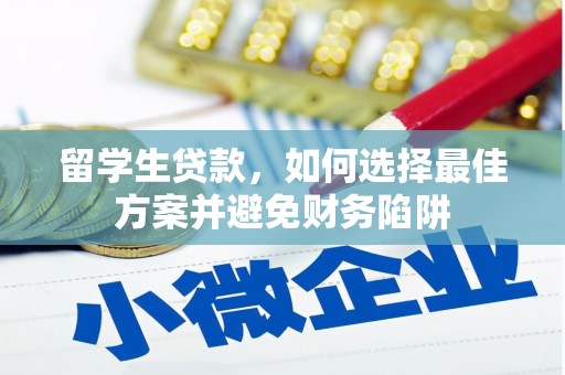 芙蓉留学生贷款，如何选择最佳方案并避免财务陷阱