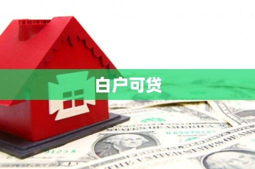 芙蓉白户可贷