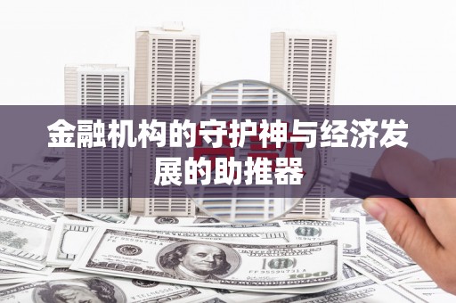 芙蓉金融机构的守护神与经济发展的助推器