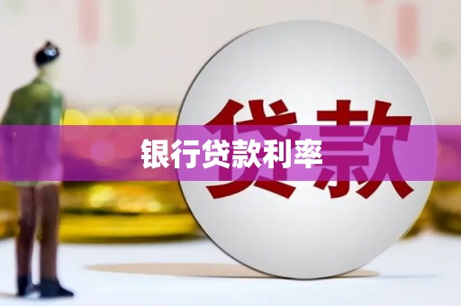 芙蓉银行贷款利率