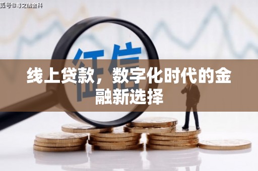 芙蓉线上贷款，数字化时代的金融新选择