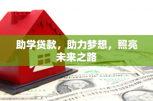 芙蓉助学贷款，助力梦想，照亮未来之路