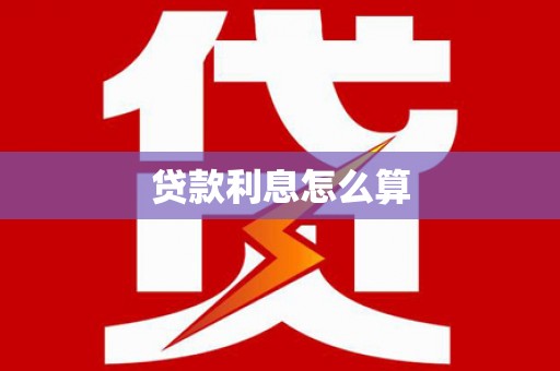 芙蓉贷款利息怎么算