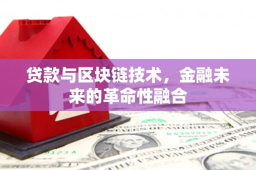 芙蓉贷款与区块链技术，金融未来的革命性融合