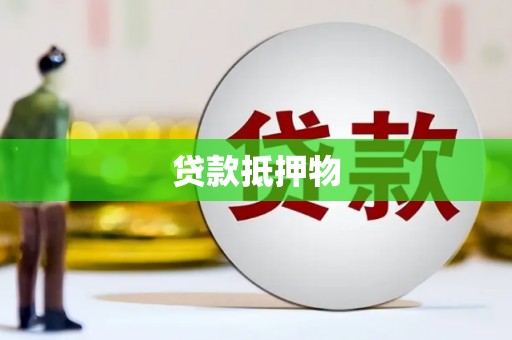 芙蓉贷款抵押物